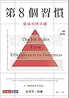 第8個習慣: 從成功到卓越