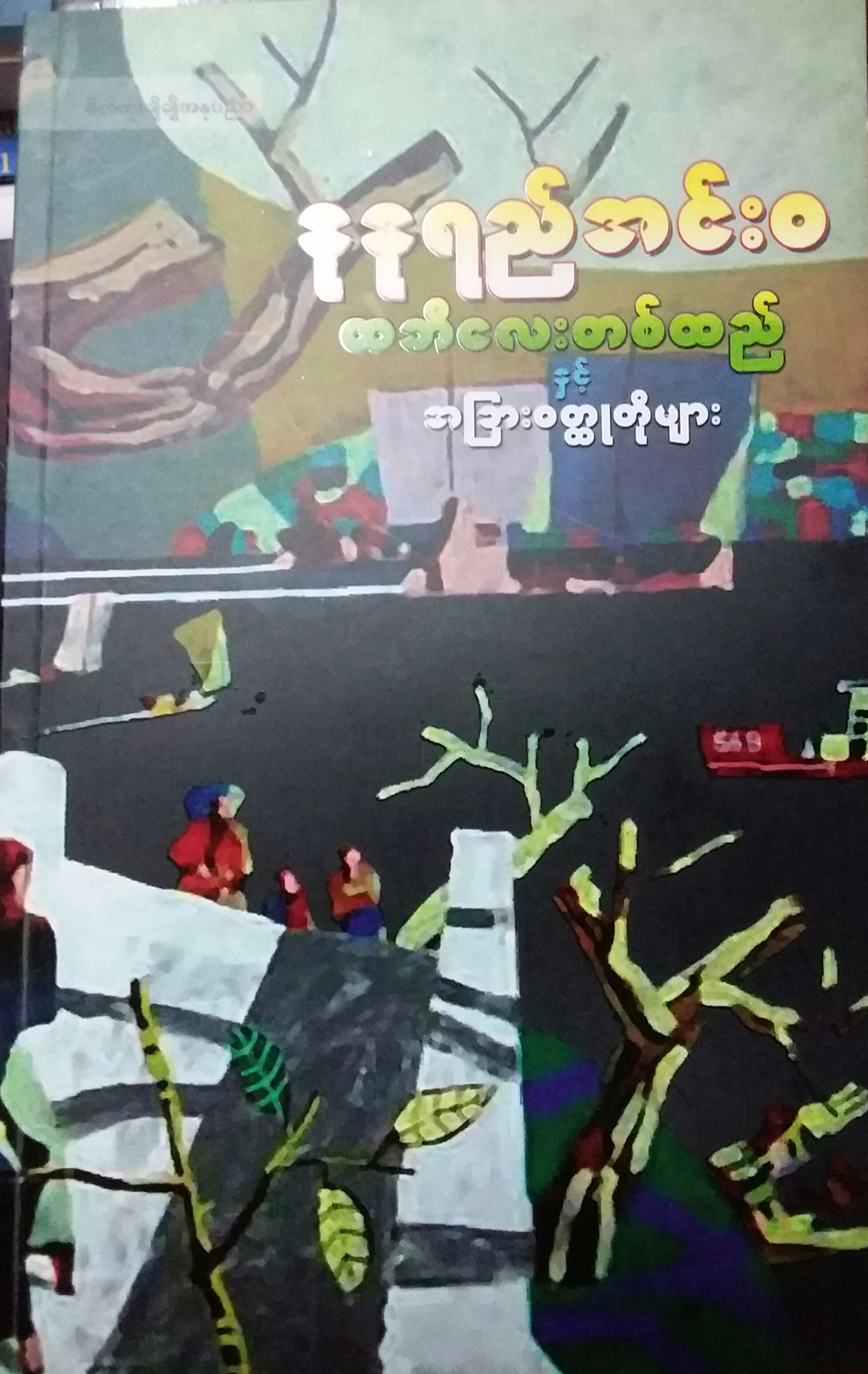 ထဘီ​လေးတစ်ထည်နှင့်အခြားဝတ္ထုတိုများ