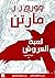 لعبة العروش: الرواية المصورة-1