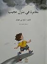 مغامرة في منزل عجيب (الفتى الباحث عن الخوف، #2)
