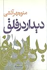 دیدار در فلق by منوچهر آتشی