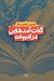 گفت‌ آمدهایى در ادبیات ایران