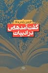 گفت‌ آمدهایى در ادبیات ایران