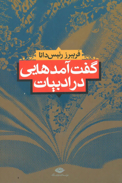 گفت‌ آمدهایى در ادبیات ایران (Paperback)