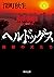 ヘルドッグス　地獄の犬たち【電子書籍限定！書き下ろし短...