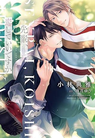 先輩 恋していいですか By 小林典雅