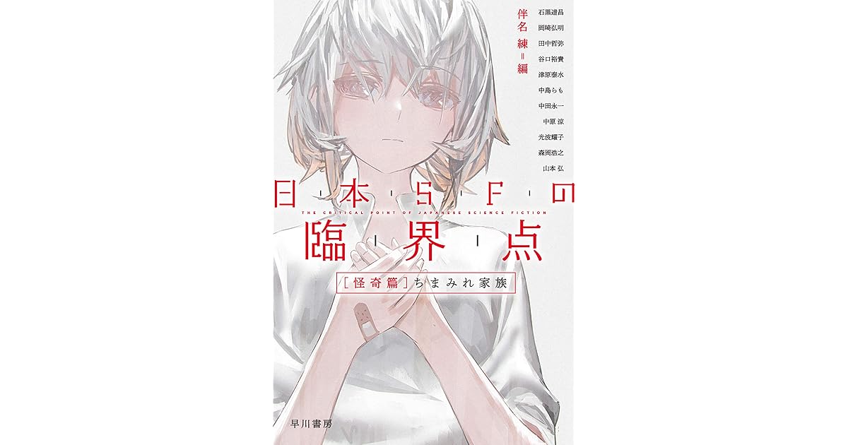 日本ｓｆの臨界点 怪奇篇 ちまみれ家族by 伴名練