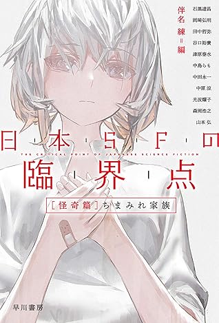 日本ｓｆの臨界点 怪奇篇 ちまみれ家族by 伴名練