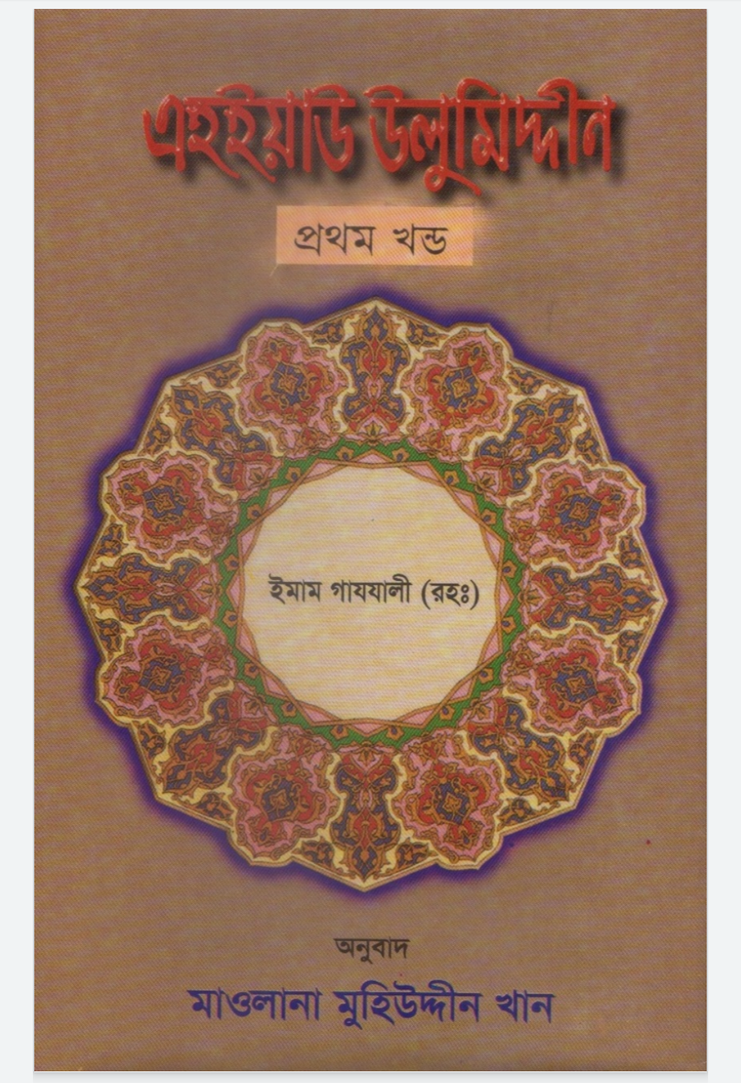 এহইয়াউ উলুমিদ্দীন (প্রথম খন্ড)