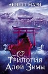 Трилогия Алой зимы
