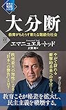 大分断 教育がもたらす新たな階級化...