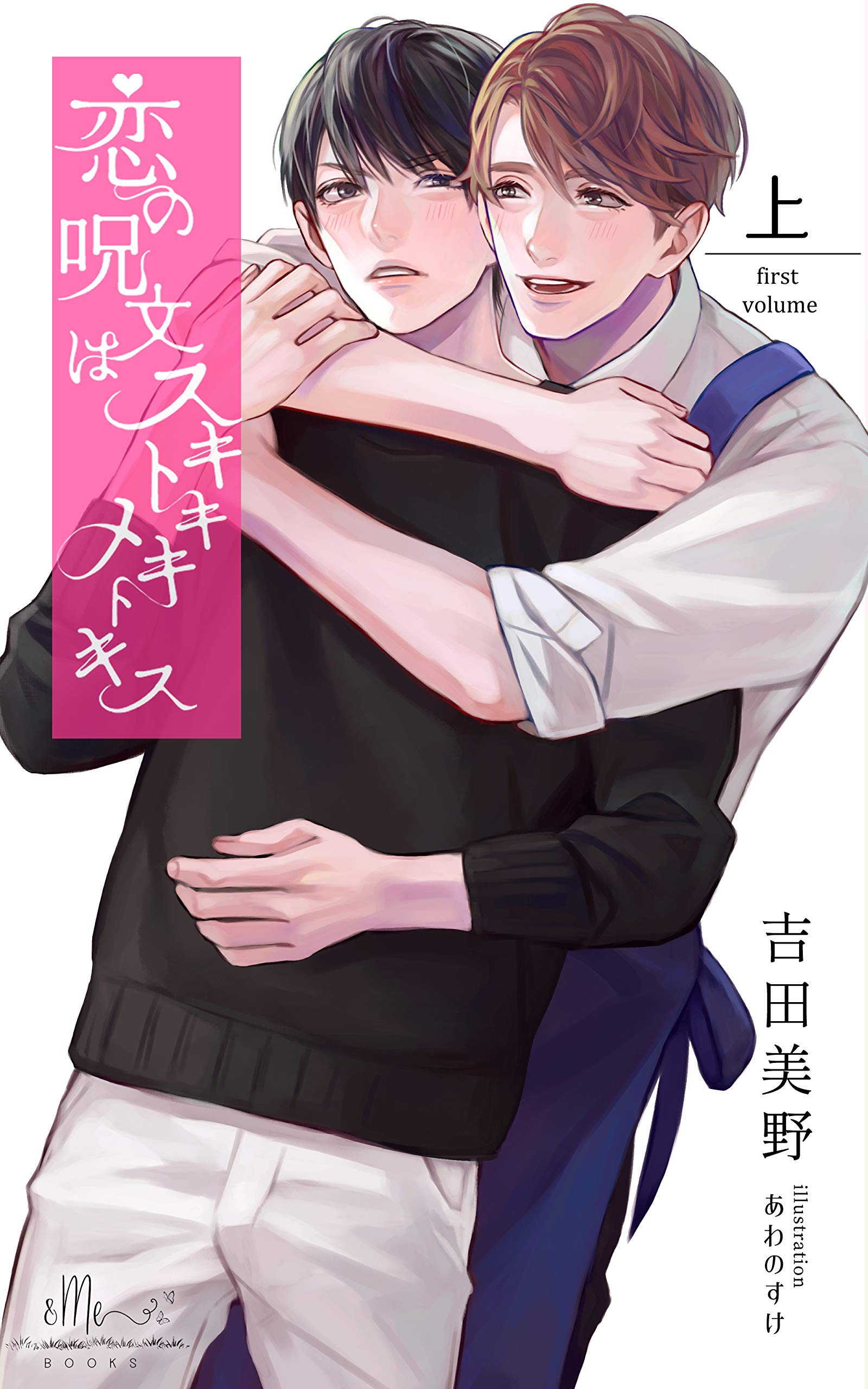 koinojumonhasukitokimekitokisu: jou (andomibukkusu) (Japanese Edition)