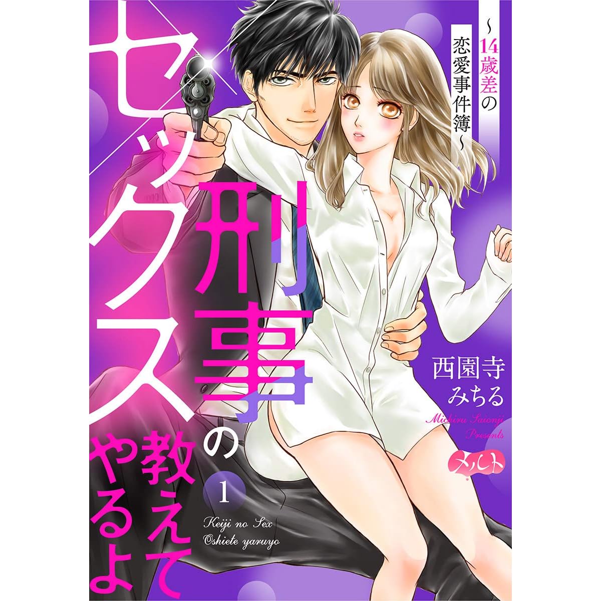 刑事のセックス教えてやるよ 14歳差の恋愛事件簿 １ By 西園寺みちる