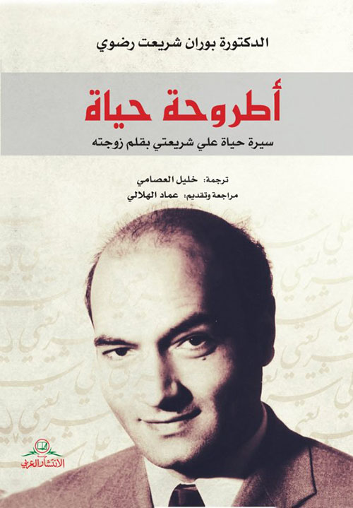 اطروحة حياة: سيرة حياة علي شريعتي بقلم زوجته (Paperback)