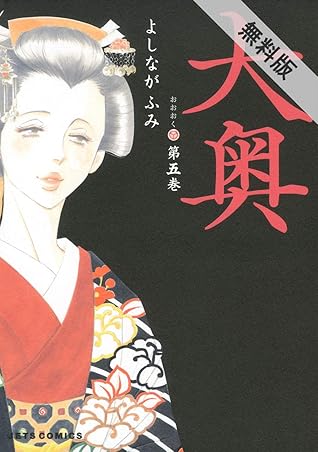 大奥 期間限定無料版 5 By よしながふみ