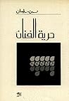 حرية الفنان