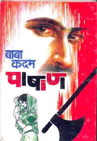 पाषाण : Pashan (Marathi Edition)