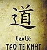 Тао Те Кинг