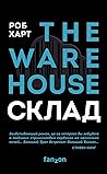 Склад. The Warehouse by Rob Hart