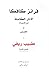 طبيب ريفي by Franz Kafka