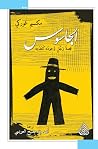 الجاسوس قصة رجل و...