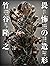 Takayuki Takeya. Modeling of Fear / 竹谷隆之 畏怖の造形