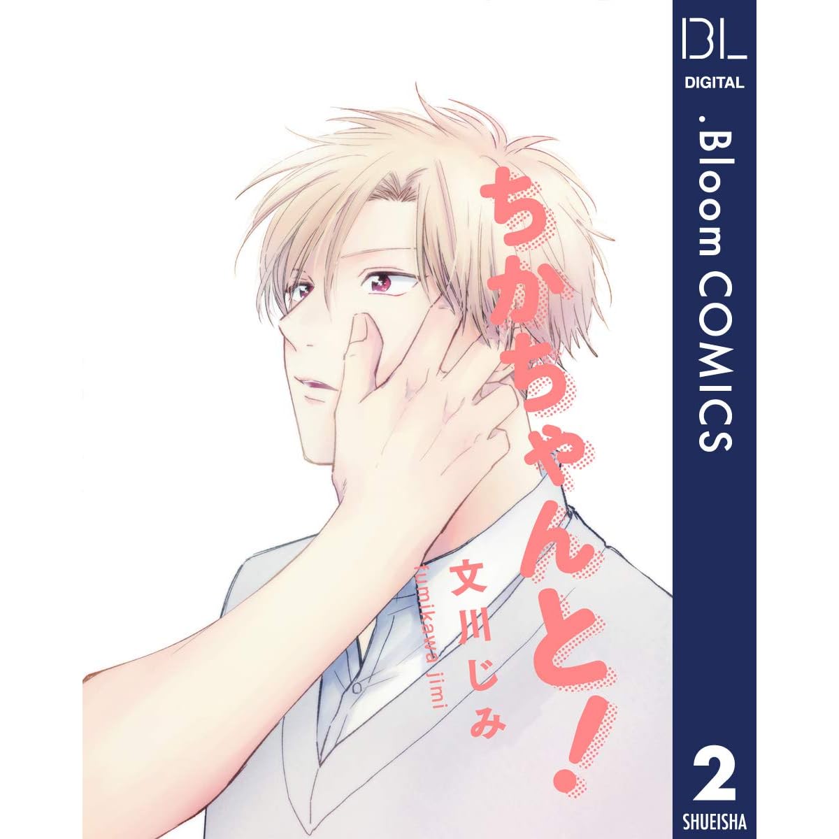 単話売 ちかちゃんと 2 By 文川じみ