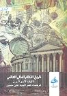 تاريخ النظام الما...