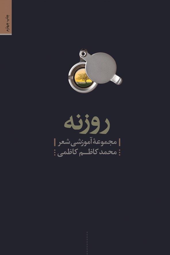 روزنه: مجموعه آموزشی شعر