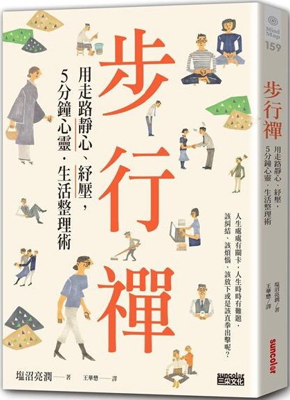 步行禪──用走路靜心、紓壓，5分鐘心靈．生活整理術
