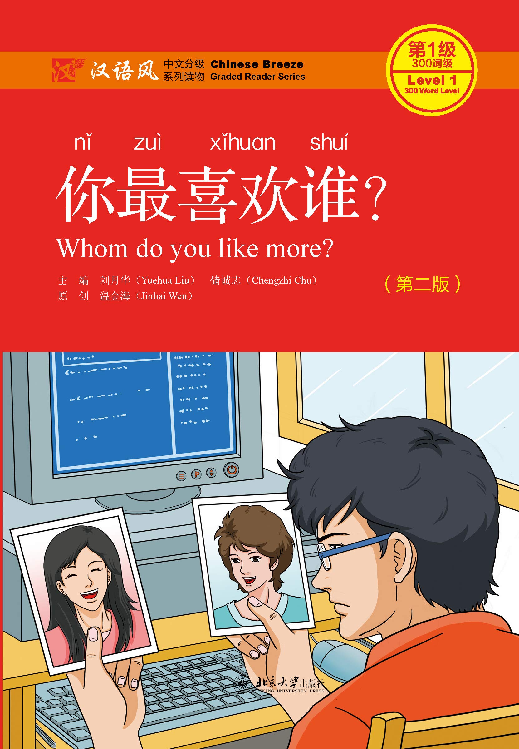 你最喜欢谁？（第二版）(Whom do you like more? (Second Edition)) (Chinese Edition)