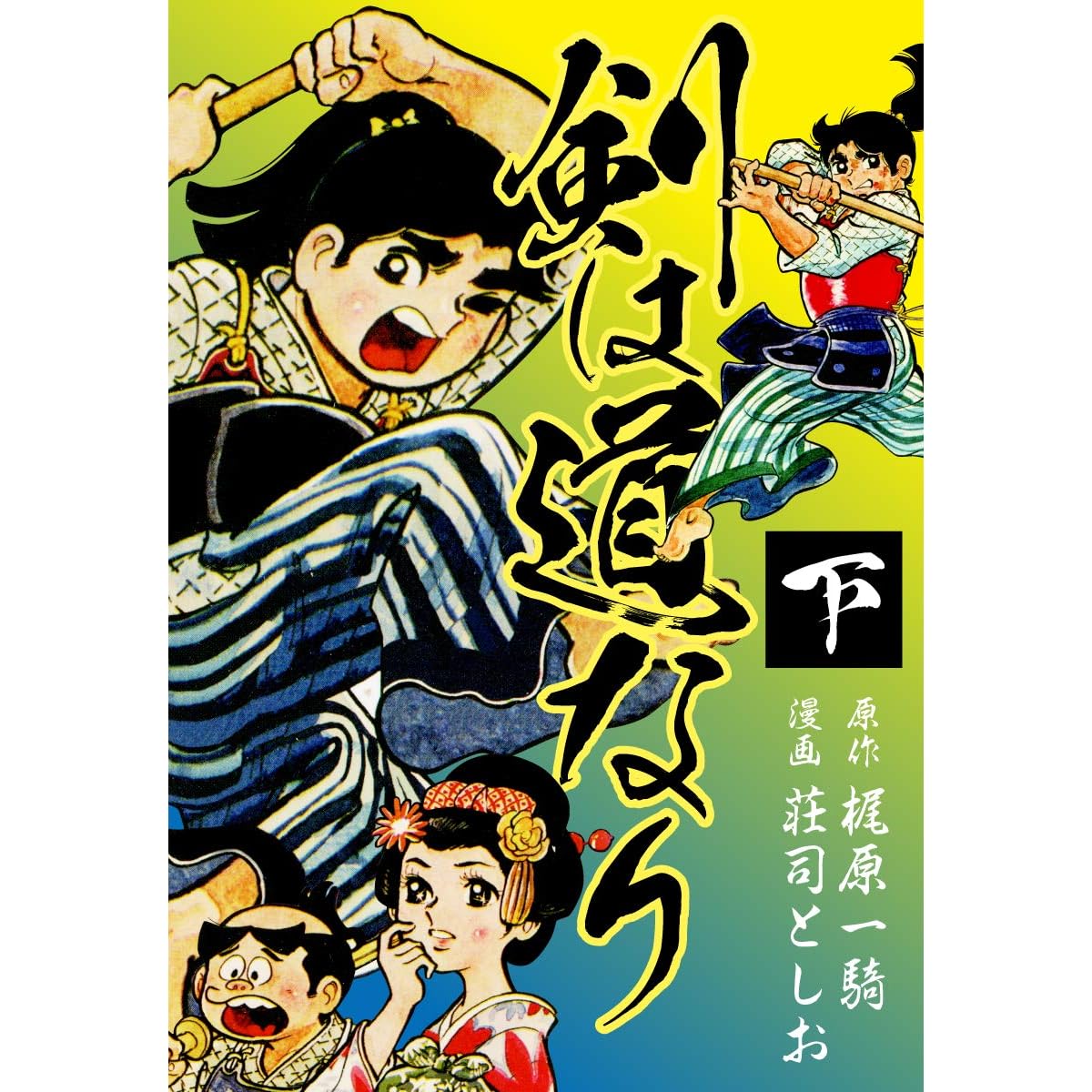 剣は道なり 下 By 梶原一騎