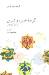 گزیده خسرو و شیرین (Paperback)