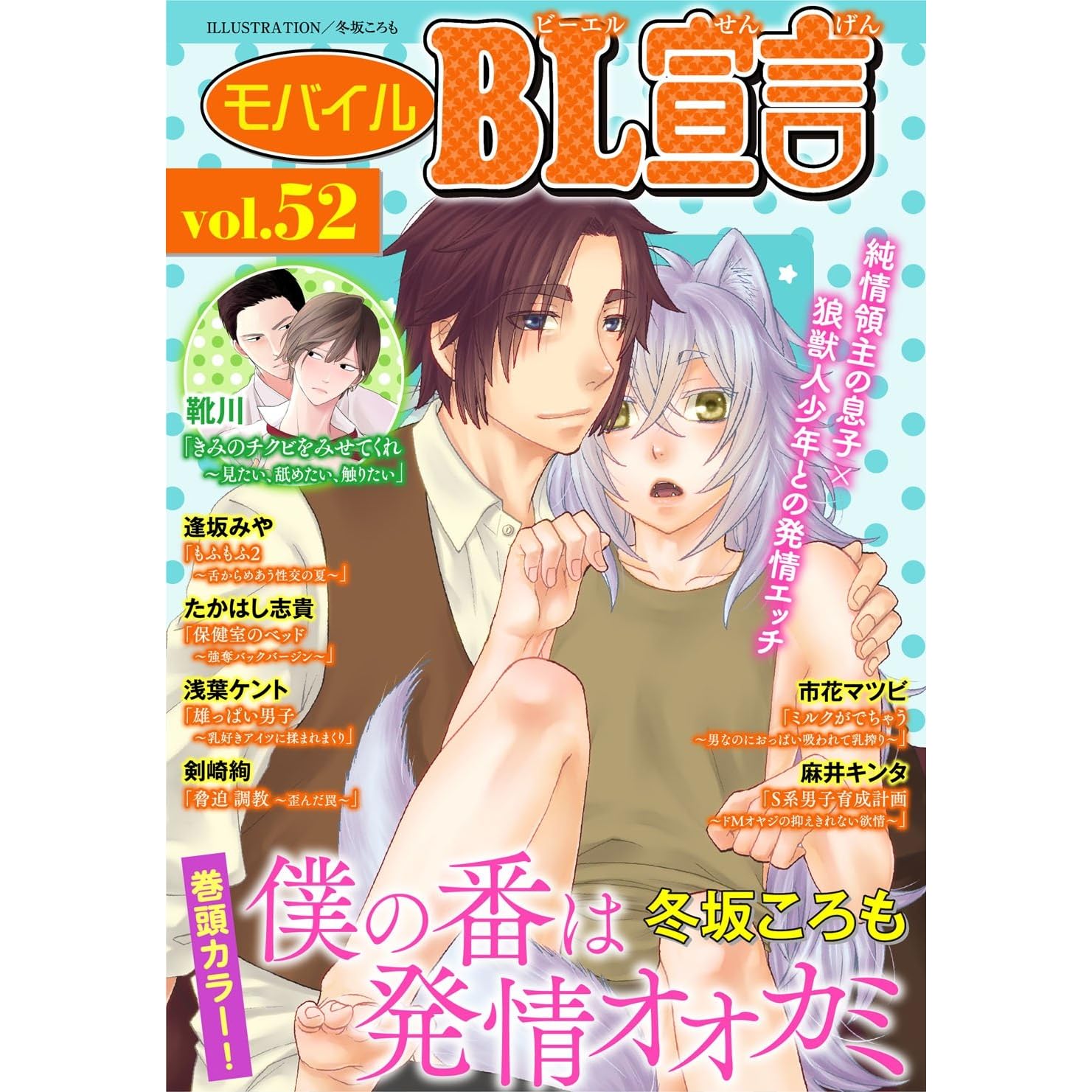 モバイルbl宣言 Vol 52 By 冬坂ころも
