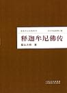 佛教传记经典系列-释迦牟尼佛传 （星云大师所著关于宇宙第一人传记，畅销二十三年，依然不断再版！） (Chinese Edition)