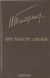 Шестьдесят свечей