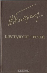 Шестьдесят свечей (сборник)