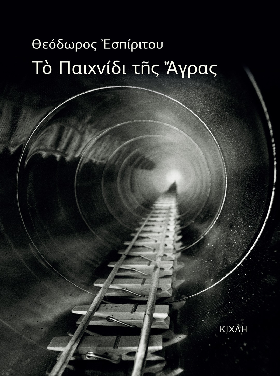Το Παιχνίδι της Άγρας (Paperback)