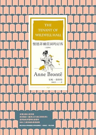 懷德菲爾莊園的房客by Anne Bronte