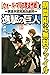 進撃の巨人　『ウォール・マリア奪還作戦』編～調査兵団未来の選択～【期間限定　無料お試し版】 (週刊少年マガジンコミックス) (Japanese Edition)