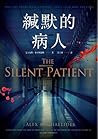 緘默的病人