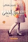 صندوق الدمى