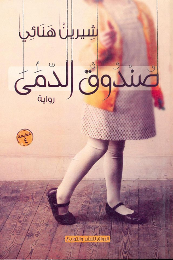 صندوق الدمى (Paperback)