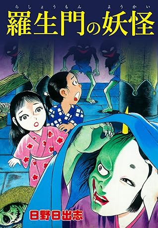 羅生門の妖怪 オリジナルカバー版 By 日野日出志