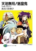 天地無用！魎皇鬼　天地様、ご乱心!?(上) (富士見ファンタジア文庫) [Tenchi Muyo! – Tenchi’s Gone Insane?! – 01]