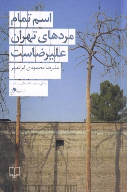 اسم تمام مردهای تهران علیرضاست