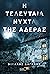Η τελευταία νύχτα της Αδέρας