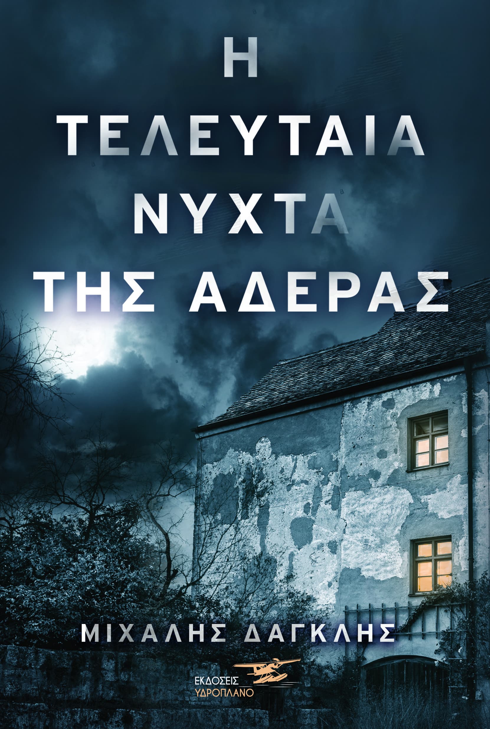 Η τελευταία νύχτα της Αδέρας (Paperback)