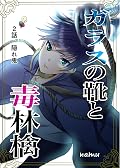 ２話　隠れ鬼 ガラスの靴と毒林檎