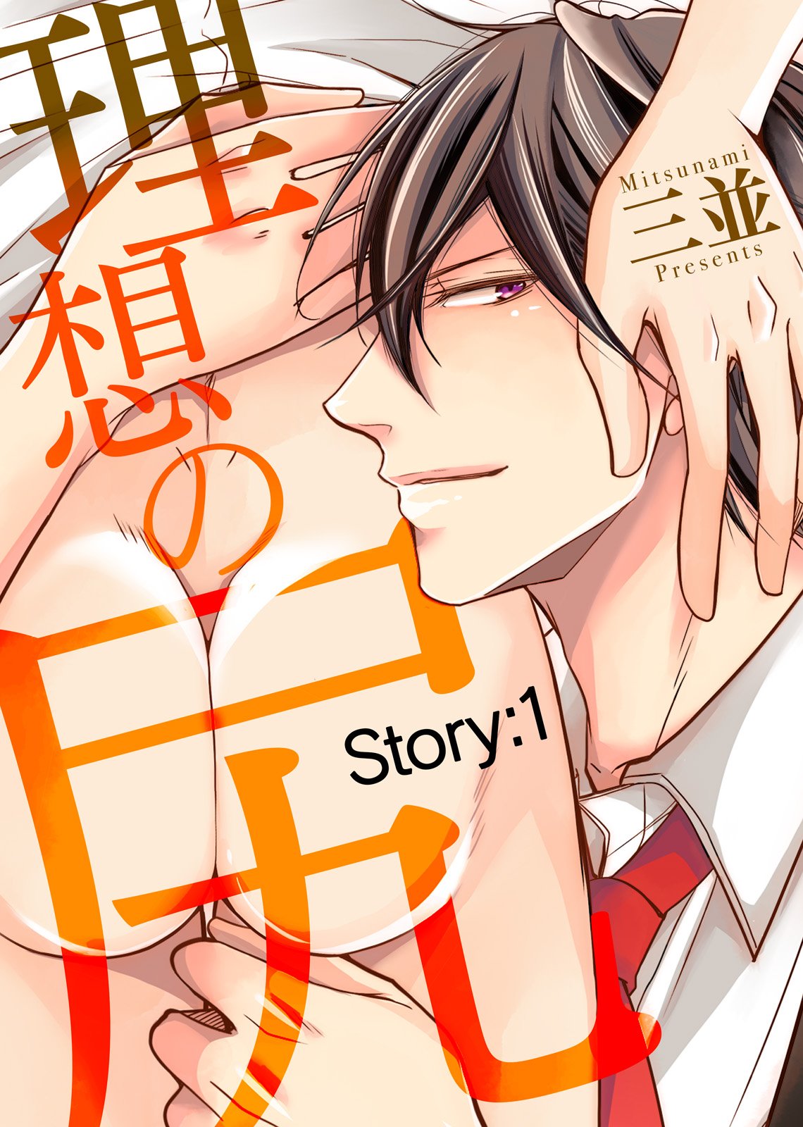 理想の尻　Story:1 (シガリロ) (Japanese Edition)